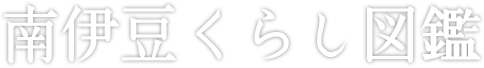 南伊豆くらし図鑑